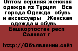 VALENCIA COLLECTION    Оптом верхняя женская одежда из Турции - Все города Одежда, обувь и аксессуары » Женская одежда и обувь   . Башкортостан респ.,Салават г.